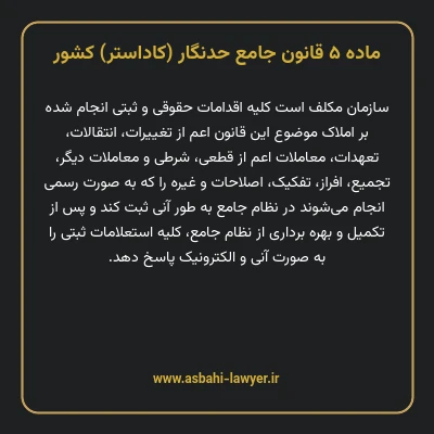 ماده ۵ قانون جامع حدنگار (کاداستر) کشور