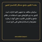 ماده ۶ قانون جامع حدنگار (کاداستر) کشور
