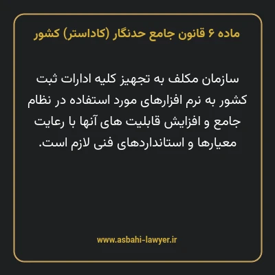 ماده ۶ قانون جامع حدنگار (کاداستر) کشور