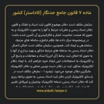 ماده ۷ قانون جامع حدنگار (کاداستر) کشور