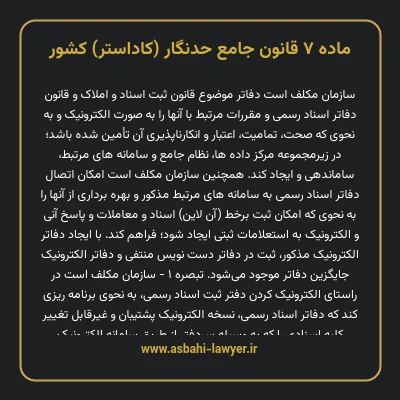ماده ۷ قانون جامع حدنگار (کاداستر) کشور