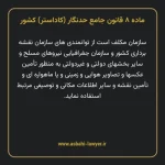 ماده ۸ قانون جامع حدنگار (کاداستر) کشور