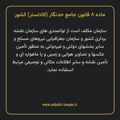 ماده ۸ قانون جامع حدنگار (کاداستر) کشور