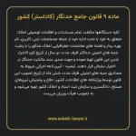 ماده ۹ قانون جامع حدنگار (کاداستر) کشور