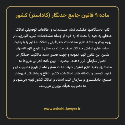 ماده ۹ قانون جامع حدنگار (کاداستر) کشور
