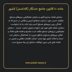 ماده ۱۰ قانون جامع حدنگار (کاداستر) کشور