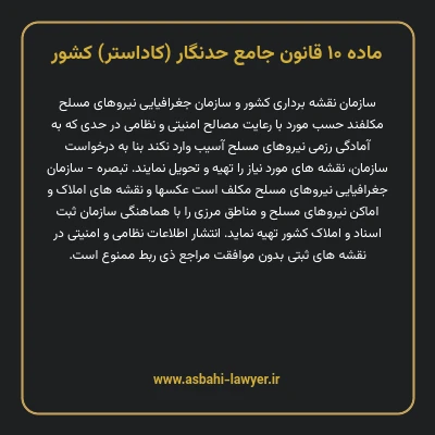 ماده ۱۰ قانون جامع حدنگار (کاداستر) کشور