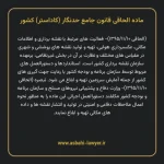 ماده الحاقی قانون جامع حدنگار (کاداستر) کشور