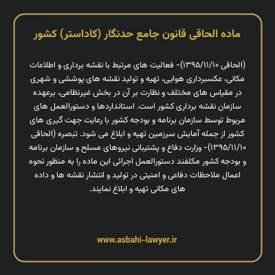ماده الحاقی قانون جامع حدنگار (کاداستر) کشور