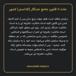 ماده ۱۱ قانون جامع حدنگار (کاداستر) کشور