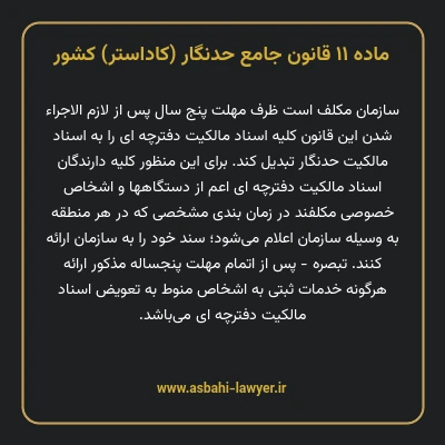ماده ۱۱ قانون جامع حدنگار (کاداستر) کشور