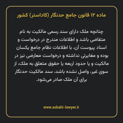 ماده ۱۲ قانون جامع حدنگار (کاداستر) کشور