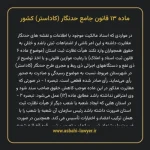 ماده ۱۳ قانون جامع حدنگار (کاداستر) کشور
