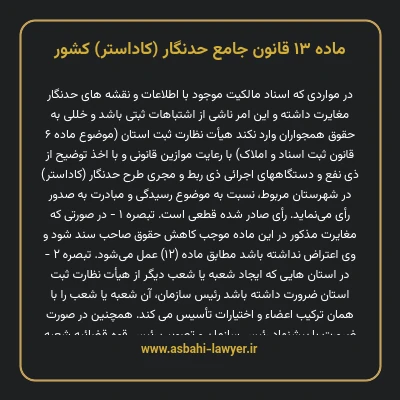 ماده ۱۳ قانون جامع حدنگار (کاداستر) کشور