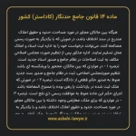 ماده ۱۴ قانون جامع حدنگار (کاداستر) کشور