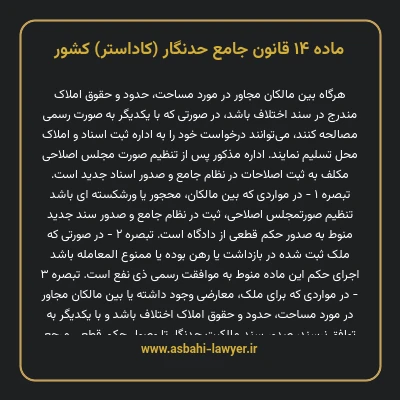 ماده ۱۴ قانون جامع حدنگار (کاداستر) کشور