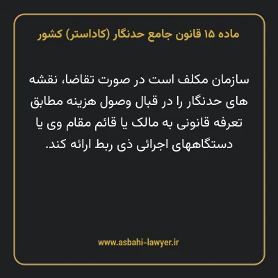 ماده ۱۵ قانون جامع حدنگار (کاداستر) کشور