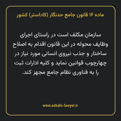 ماده ۱۶ قانون جامع حدنگار (کاداستر) کشور
