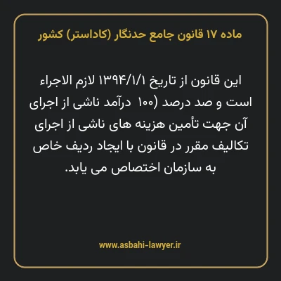 ماده ۱۷ قانون جامع حدنگار (کاداستر) کشور