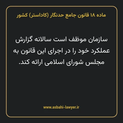 ماده ۱۸ قانون جامع حدنگار (کاداستر) کشور
