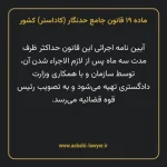 ماده ۱۹ قانون جامع حدنگار (کاداستر) کشور