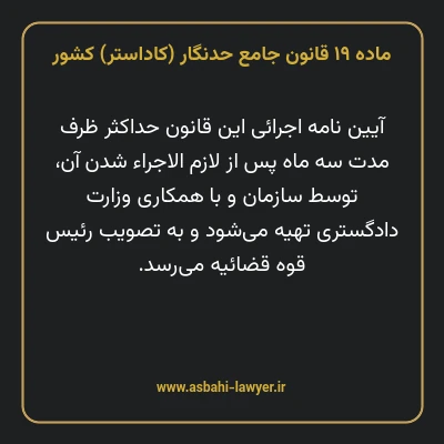 ماده ۱۹ قانون جامع حدنگار (کاداستر) کشور