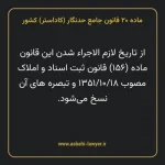 ماده ۲۰ قانون جامع حدنگار (کاداستر) کشور