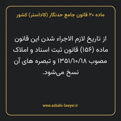 ماده ۲۰ قانون جامع حدنگار (کاداستر) کشور