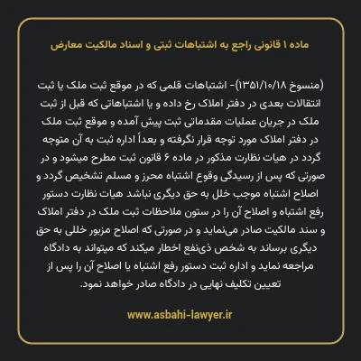 ماده ۱ قانونی راجع به اشتباهات ثبتی و اسناد مالکیت معارض