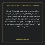ماده ۲ قانونی راجع به اشتباهات ثبتی و اسناد مالکیت معارض