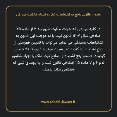 ماده ۲ قانونی راجع به اشتباهات ثبتی و اسناد مالکیت معارض