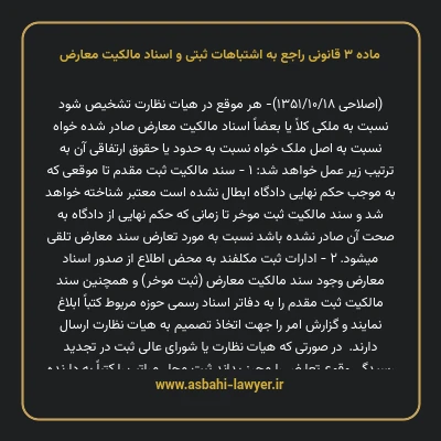 ماده ۳ قانونی راجع به اشتباهات ثبتی و اسناد مالکیت معارض