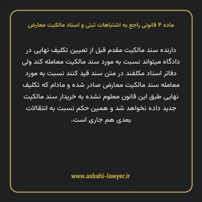 ماده ۴ قانونی راجع به اشتباهات ثبتی و اسناد مالکیت معارض