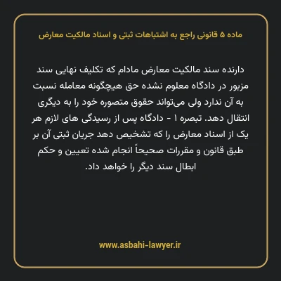 ماده ۵ قانونی راجع به اشتباهات ثبتی و اسناد مالکیت معارض