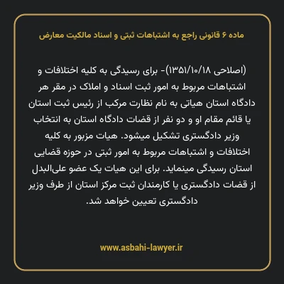 ماده ۶ قانونی راجع به اشتباهات ثبتی و اسناد مالکیت معارض