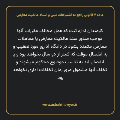 ماده ۷ قانونی راجع به اشتباهات ثبتی و اسناد مالکیت معارض