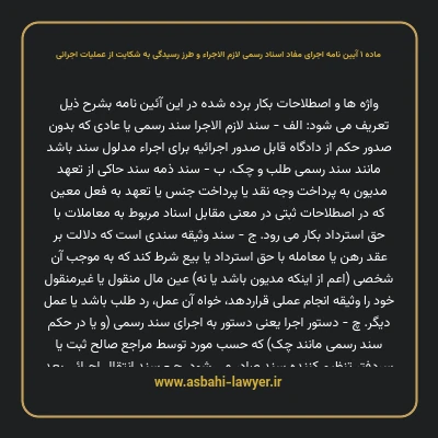 ماده ۱ آیین نامه اجرای مفاد اسناد رسمی لازم الاجراء و طرز رسیدگی به شکایت از عملیات اجرائی