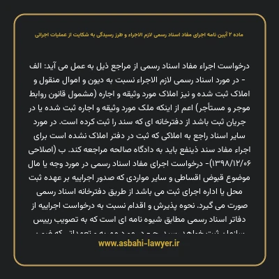 ماده ۲ آیین نامه اجرای مفاد اسناد رسمی لازم الاجراء و طرز رسیدگی به شکایت از عملیات اجرائی