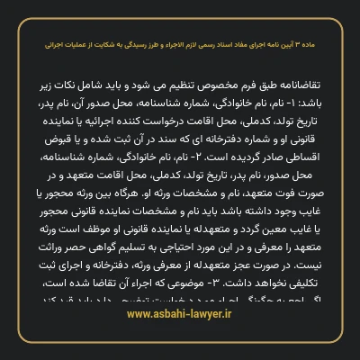 ماده ۳ آیین نامه اجرای مفاد اسناد رسمی لازم الاجراء و طرز رسیدگی به شکایت از عملیات اجرائی