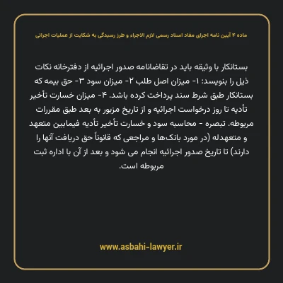 ماده ۴ آیین نامه اجرای مفاد اسناد رسمی لازم الاجراء و طرز رسیدگی به شکایت از عملیات اجرائی