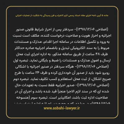 ماده ۵ آیین نامه اجرای مفاد اسناد رسمی لازم الاجراء و طرز رسیدگی به شکایت از عملیات اجرائی