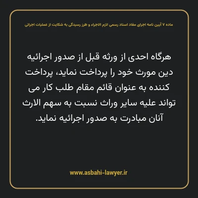 ماده ۷ آیین نامه اجرای مفاد اسناد رسمی لازم الاجراء و طرز رسیدگی به شکایت از عملیات اجرائی