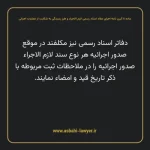 ماده ۸ آیین نامه اجرای مفاد اسناد رسمی لازم الاجراء و طرز رسیدگی به شکایت از عملیات اجرائی