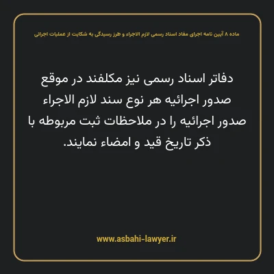ماده ۸ آیین نامه اجرای مفاد اسناد رسمی لازم الاجراء و طرز رسیدگی به شکایت از عملیات اجرائی
