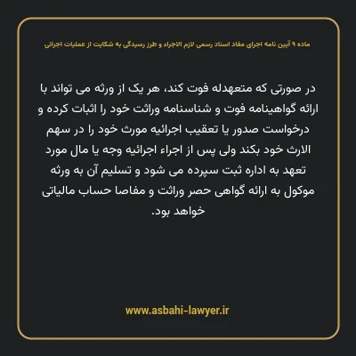 ماده ۹ آیین نامه اجرای مفاد اسناد رسمی لازم الاجراء و طرز رسیدگی به شکایت از عملیات اجرائی