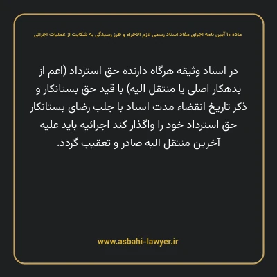 ماده ۱۰ آیین نامه اجرای مفاد اسناد رسمی لازم الاجراء و طرز رسیدگی به شکایت از عملیات اجرائی