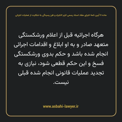 ماده ۱۱ آیین نامه اجرای مفاد اسناد رسمی لازم الاجراء و طرز رسیدگی به شکایت از عملیات اجرائی