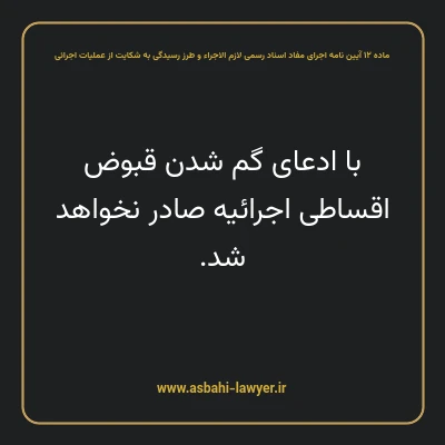 ماده ۱۲ آیین نامه اجرای مفاد اسناد رسمی لازم الاجراء و طرز رسیدگی به شکایت از عملیات اجرائی