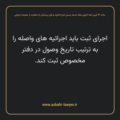 ماده ۱۳ آیین نامه اجرای مفاد اسناد رسمی لازم الاجراء و طرز رسیدگی به شکایت از عملیات اجرائی