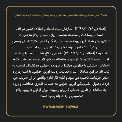 ماده ۱۴ آیین نامه اجرای مفاد اسناد رسمی لازم الاجراء و طرز رسیدگی به شکایت از عملیات اجرائی